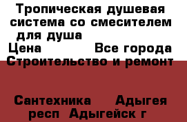 Тропическая душевая система со смесителем для душа Rush ST4235-11 › Цена ­ 6 525 - Все города Строительство и ремонт » Сантехника   . Адыгея респ.,Адыгейск г.